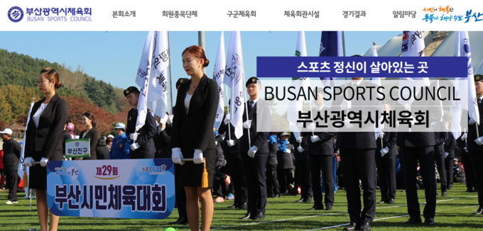 오는 27일 첫 민선 체육회장을 선출하는 부산시 체육회의 공식 홈페이지.