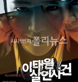 ▲  영화 이태원살인사건 포스터(2009)