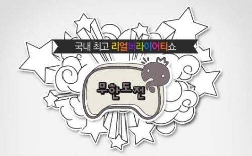 MBC 예능프로그램 ‘무한도전’ 