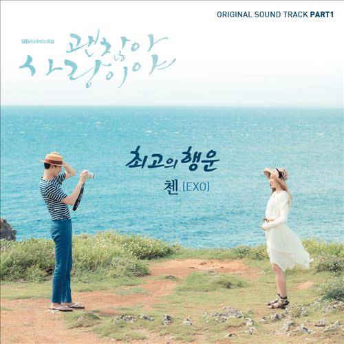 엑소 첸, 드라마 '괜찮아 사랑이야' Ost 참여 < 연예 < 문화 < 기사본문 - 폴리뉴스 Polinews