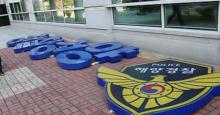 (연합뉴스) 18일 오전 인천시 연수구 해양경찰청에서 철거된 해양경찰청 간판이 바닥에 놓여있다  