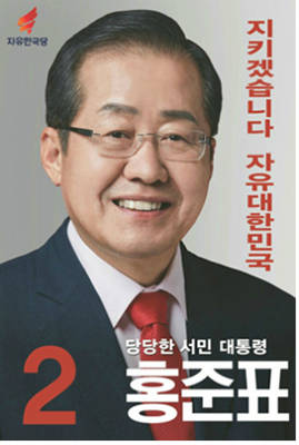 기호 2번 홍준표 후보의 포스터 
