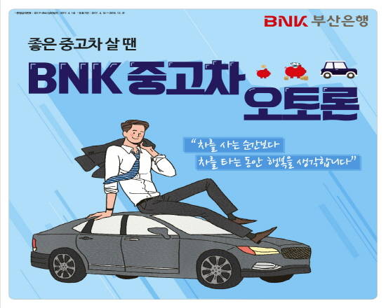 BNK부산은행이 출시한 'BNK 중고차 오토론' 홍보물. <자료=BNK부산은행 제공> 