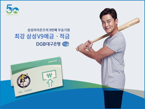DGB대구은행은 24일 삼성라이온즈의 한국시리즈 우승을 기원하는 '최강삼성 V9 예·적금'을 출시했다. <사진=DGB대구은행 제공> 
