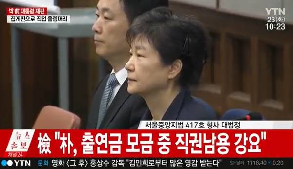 법정에 출석한 박근혜 전 대통령[사진=YTN 방송화면 캡처] 