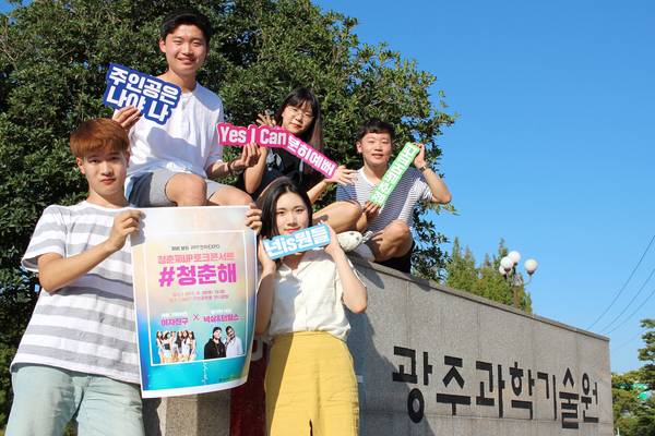 대학생들이 오는 9월 28일 GIST 기계공학동 잔디광장에서 열리는 KT 청춘氣UP 토크콘서트 ‘#청춘해’를 홍보하는 모습.<사진=KT 제공> 
