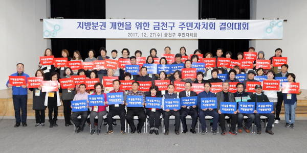 지난 12월 27일(수) 금천구 주민자치회 위원들이 피켓 퍼포먼스를 통해 지방분권 개헌을 촉구하고 있다 