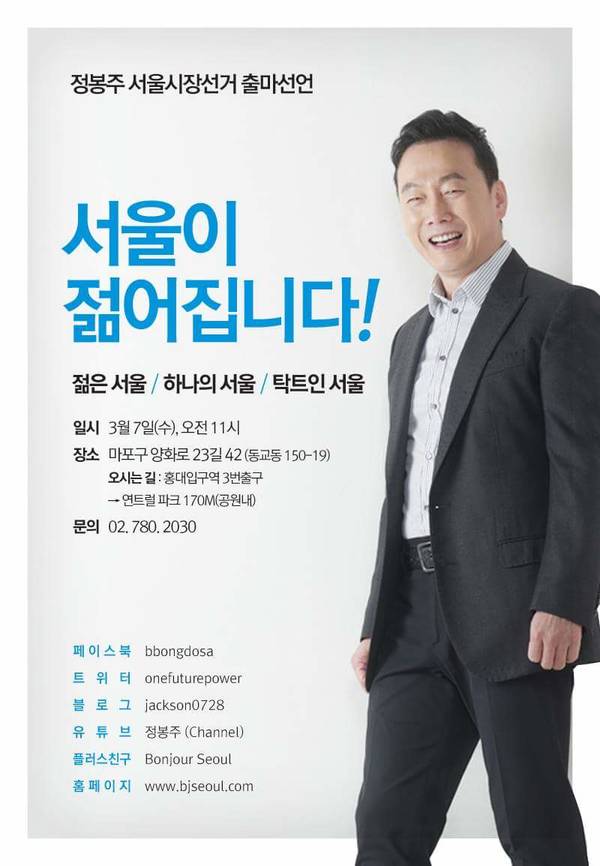 정봉주 전 의원 서울시장선거 출마선언 홍보 포스터. <사진=정봉주 전 의원 페이스북> 