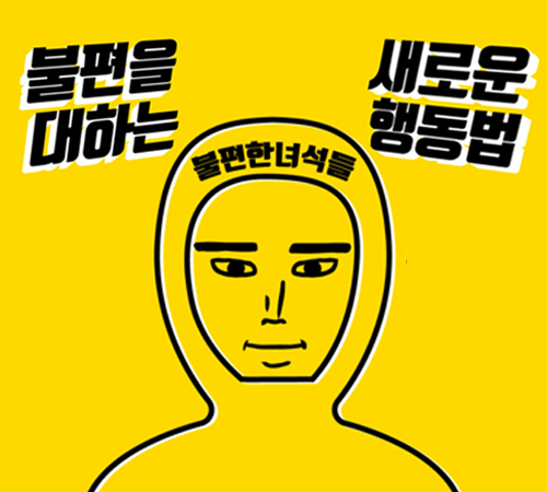 일상생활 속 불편한 사실들을 공유할 수 있는 플랫폼 출시