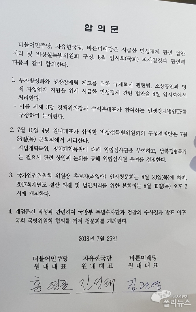 3당 원내대표가 서명한 8월임시국회 개최 합의문. <사진=신건 기자><br></div>
 