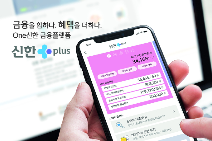신한금융그룹의 새로운 원스톱 금융 플랫폼 '신한플러스'. <사진=신한금융그룹>