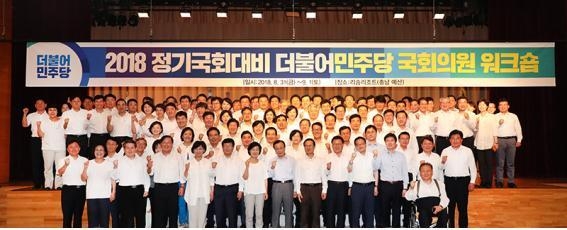(2018년 8월31일 민주당 워크샵 Ⓒ사진=민주당)