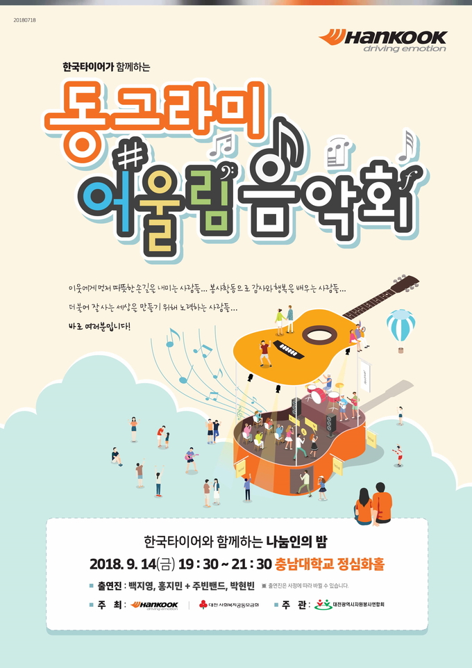 한국타이어가 오는 14일 지역 취약계층을 위한 2018 동그라미 어울림 음학회를 개최한다.<사진=한국타이어 제공>
