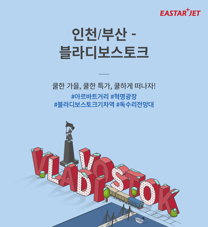 이스타항공이 오는 25일까지 인천·부산-블라디보스토크 2개 노선 특가 이벤트를 진행한다.<사진=이스타항공 제공>