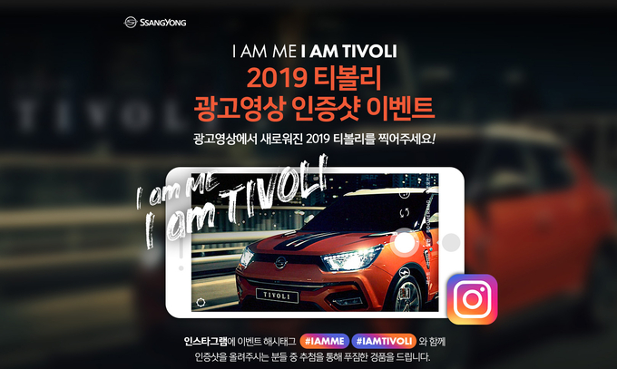 쌍용자동차가 다음달 9일까지 2019 티볼리 광고영상 SNS 인증샷 이벤트를 진행한다.<사진=쌍용자동차>
