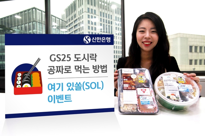 신한은행이 오는 11월 11일까지 편의점 GS25와 함께 도시락 증정 이벤트를 진행한다. <사진=신한은행>