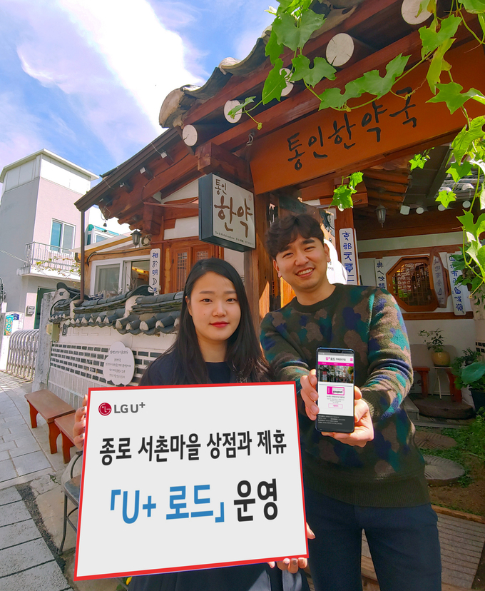 LG유플러스는 오는 16일부터 21일까지 서울 종로구 자하문로7길에 있는 음식점 및 상점에 방문하는 모바일 고객들에게 최대 50% 할인, 1+1 혜택, 경품 이벤트 등을 제공하는 ‘U+로드’를 운영한다고 밝혔다. <사진=LG유플러스 제공>
