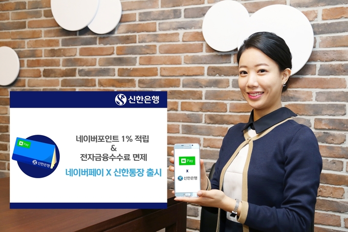 신한은행이 간편결제서비스 ‘네이버페이’ 회원 전용 통장을 출시한다. <사진=신한은행>