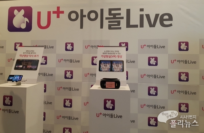 LG유플러스는 18일 서울 용산 사옥에서 U+아이돌Live 서비스 출시 기념 기자간담회를 개최했다.  <사진=조민정 기자>
