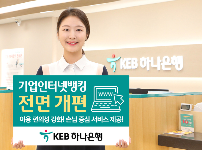 KEB하나은행의 기업 고객의 이용 편의성을 강화하기 위해 기업 인터넷뱅킹 서비스 3단계 개편을 실시한다. <사진=KEB하나은행>