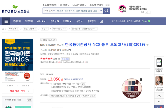 공취달의 한국농어촌공사 NCS 봉투모의고사 교재가 교보문고 온라인사이트에서 베스트셀러 1위로 올라섰다. / 제공 : 공취달