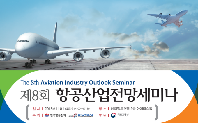 14일 항공산업 발전방향을 모색하는 제8회 항공산업전망세미나가 열렸다.<사진=한국항공협회>