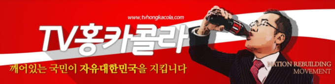 홍준표 자유한국당 전 대표의 'TV 홍카콜라'는 개설 보름 만에 구독자 18만을 넘어섰다. (사진=TV홍카콜라 유튜브 채널)
