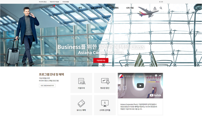 아시아나항공 '기업 우대 프로그램' 홈페이지<사진=아시아나항공>