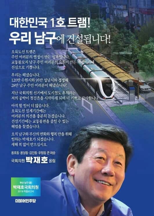 부산 남구 23일 '대한민국 1호 트램도시 선정기념 트램길 먼저 걷기축제'가 열린다.<사진 제공=박재호 의원실>