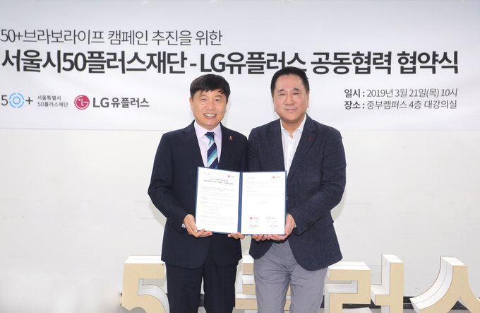 LG유플러스는 서울특별시 50플러스재단과 50세 이상 세대의 새로운 도전을 응원하는 사회공헌활동 협력 추진을 위한 업무협약을 21일 체결했다고 밝혔다. <사진=LG유플러스 제공>