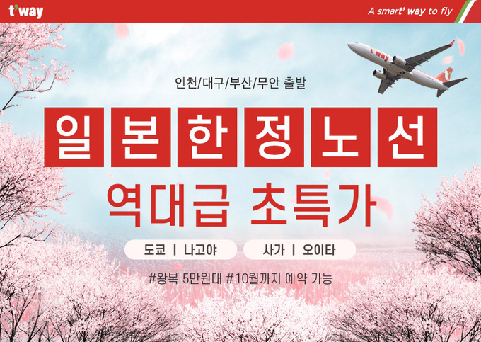 티웨이항공이 오는 31일까지 일본 노선 특가 이벤트를 진행한다.<사진=티웨이항공>