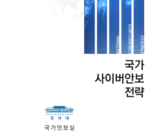 정부가 3일 발간하는 '국가사이버안보전략' 책자 표지