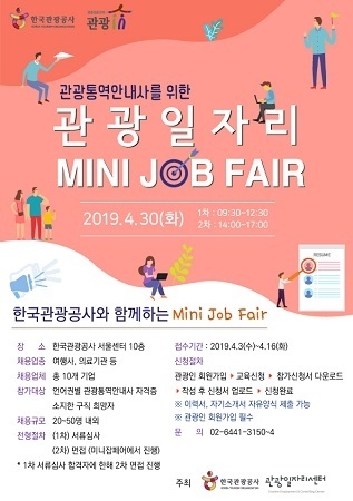 한국관광공사는 오는 30일 ‘미니잡페어’를 개최한다. <사진=한국관광공사 제공>