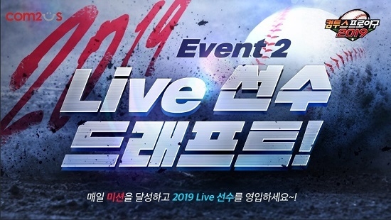 ‘컴투스프로야구2019'가 ‘Live 선수 드래프트’ 이벤트를 실시한다. <사진=컴투스 제공>