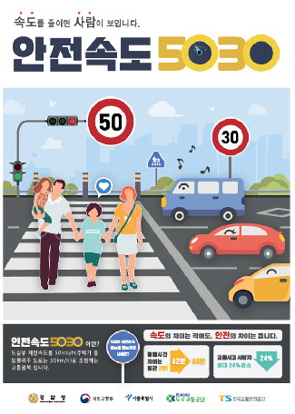 한국교통안전공단은 ‘안전속도 5030 설계‧운영 매뉴얼’을 제작‧배포한다. <사진=한국교통안전공단 제공>
