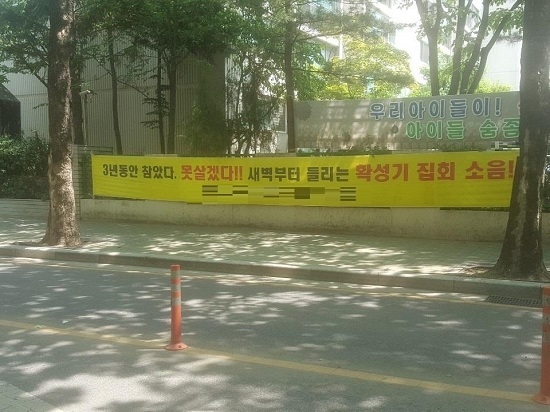 개포 재건죽8단지 인근 거주 주민들이 집회로 인한 소음을 항의하고자 걸어놓은 현수막 <사진=연합뉴스>