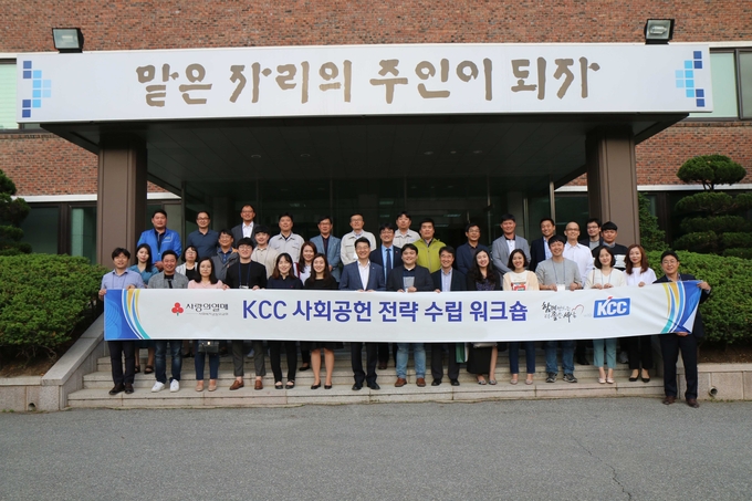20일 KCC 중앙연구소에서 이틀 동안 진행된 KCC 사회공헌 전략 수립 워크숍에 참석한 관계자들이 기념 촬영을 하고 있다.<사진=KCC 제공>