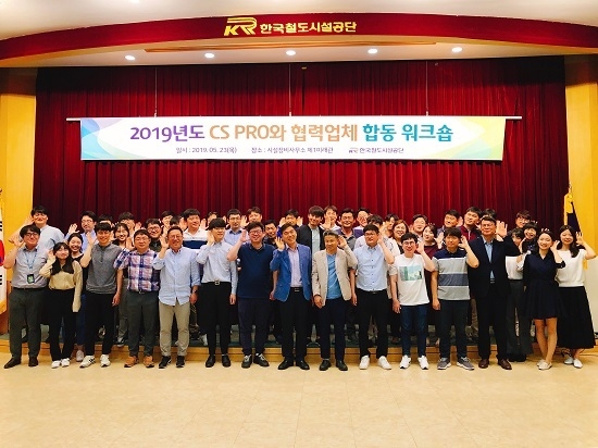 한국철도시설공단은 고객만족담당 직원과 협력업체 직원이 함께 워크숍을 개최했다. <사진=한국철도시설공단 제공>