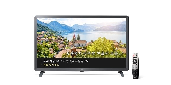 LG전자가 ‘2019년 시·청각장애인용 TV 보급사업’의 공급 업체로 선정됐다. <사진=LG전자 제공>