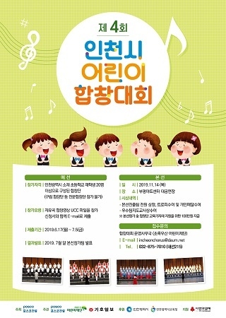 '제4회 인천시 어린이 합창 대회' 포스터 <사진=포스코건설 제공>