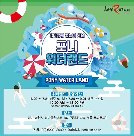 렛츠런파크 서울 주로내공원 ‘포니랜드’에서 오는 29일부터 물놀이 시설을 이용할 수 있다. <사진=한국마사회 제공>