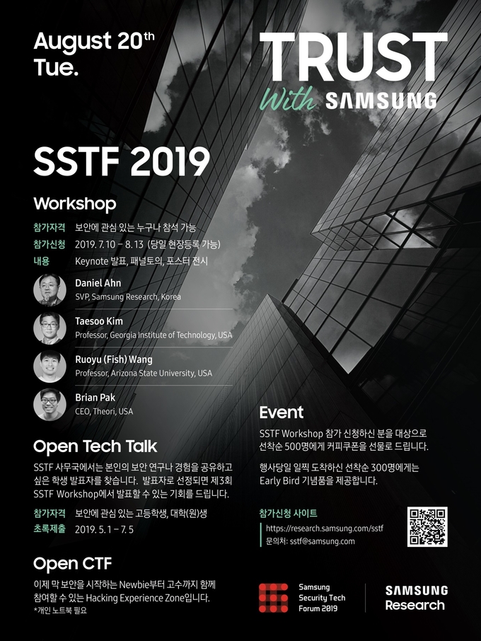 삼성전자가 8월 20일 ‘삼성전자 서울 R&D캠퍼스’에서 제3회 ‘삼성보안기술포럼(Samsung Security Tech Forum, SSTF)’을 개최한다. <사진=삼성전자 제공>