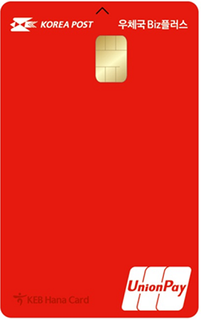 하나카드는 우정사업본부와 함께 소상공인에게 특화된 우체국 전용 신용카드인 ‘우체국 Biz플러스 카드’를 출시한다. <사진=하나카드 제공>