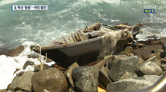 최근 강원도 고성 인근에서 발견된 침수된 북한 목선, 올해 들어 침수되거나 침몰된 목선들이 동해안에서 자주 발견됐다. [사진=KBS방송화면 캡쳐]