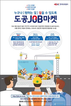 한국도로공사는 건설인력에 특화된 맞춤형·실시간 취업정보를 제공하는 취업지원 홈페이지와 스마트폰 어플리케이션(APP) ‘도공JOB마켓’을 신설했다. <사진=한국도로공사 제공>