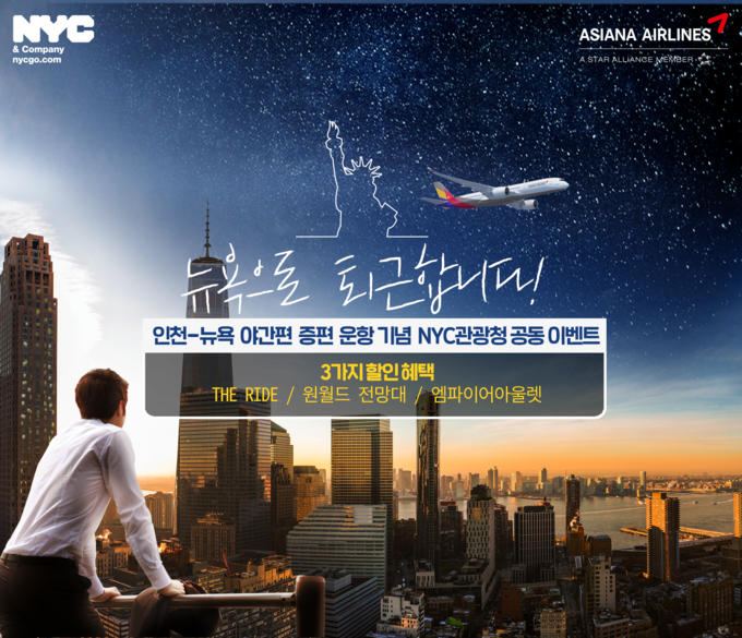 아시아나항공이 인천~뉴욕 노선 증편을 기념하는 이벤트를 진행한다.<사진=아시아나항공 제공>