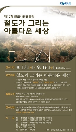 코레일이 오는 9월 16일까지 ‘제10회 철도사진공모전’을 개최한다. <사진=코레일 제공>