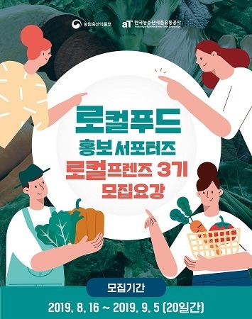 한국농수산식품유통공사는 로컬푸드 홍보대사인 ‘로컬프렌즈 3기’를 모집한다. <사진=aT 제공>