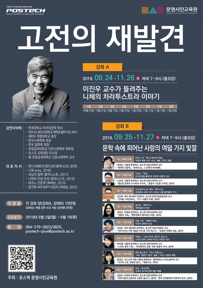 POSTECH 문명시민교육원 '고전의 재발견' 포스터.