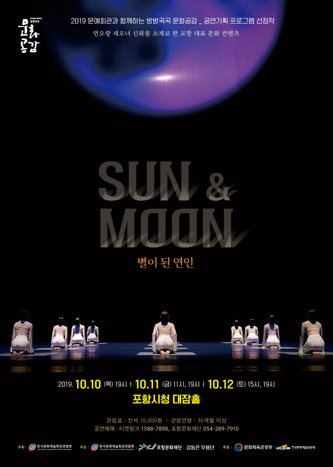 포항문화재단 ‘SUN & MOON-별이 된 연인’ 기획공연 포스터.